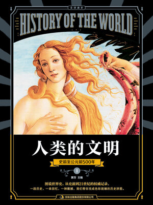cover image of 图说天下·全球通史系列人类的文明